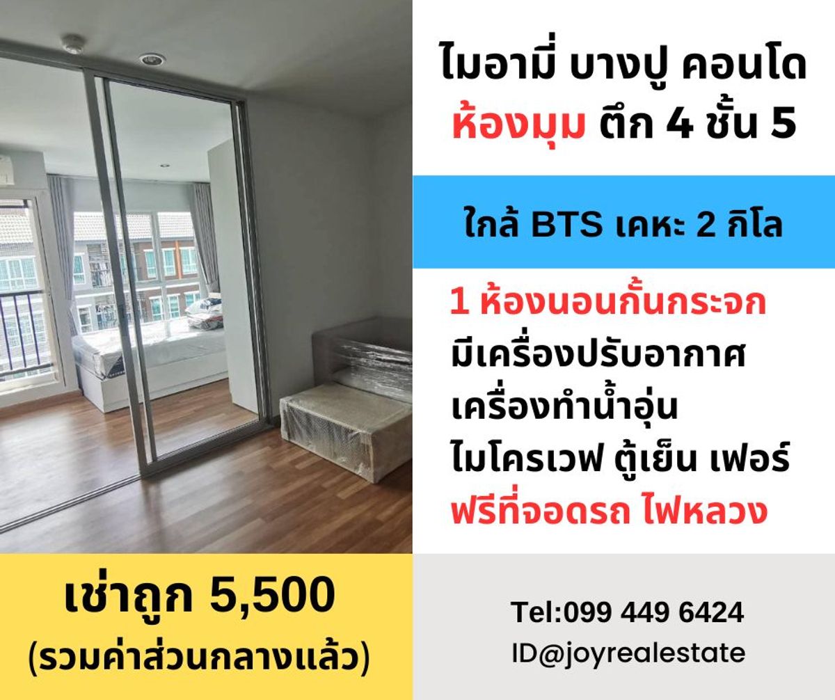 ให้เช่าคอนโดสมุทรปราการ สำโรง : 📌ให้เช่าคอนโด ไมอามี่ บางปู ชั้น 5 ตึก 4 ห้องมุม เช่าถูก 5,500 บาท 