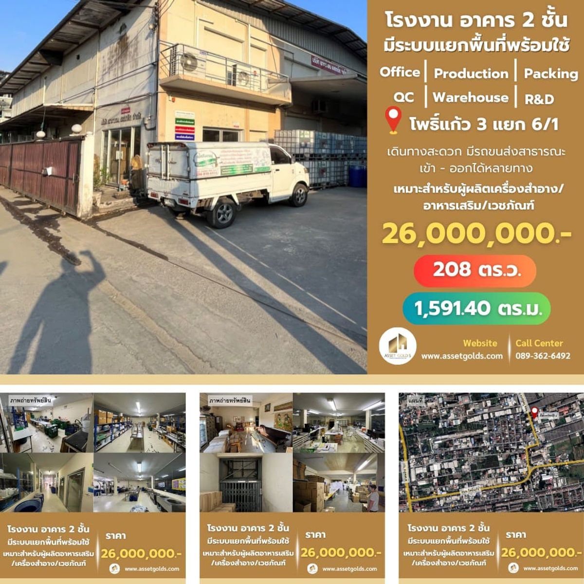 ขายโรงงานเลียบทางด่วนรามอินทรา : 🏭ขาย!! อาคาร 2 ชั้น พท.ใช้สอยรวม  1,591 ตร.ม. พร้อมระบบสุขาภิบาล-ไฟฟ้า-Office | R&D Lab | QC | Production | Packing | Warehouse  
