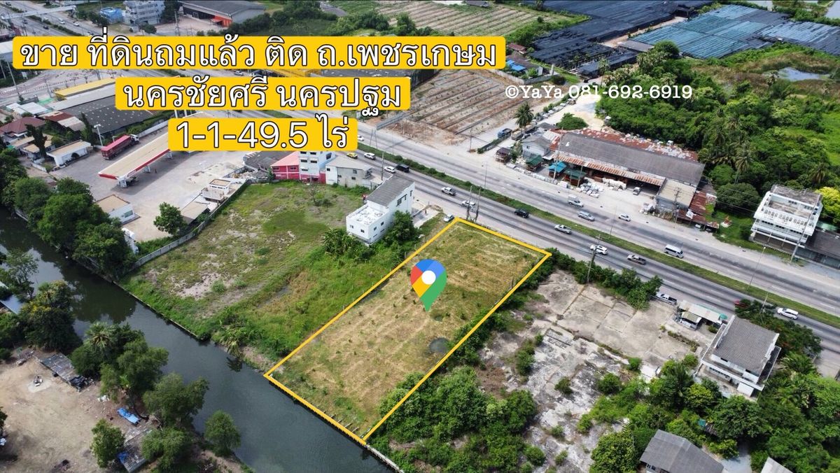 ขายที่ดินนครปฐม : ขาย ที่ดินเปล่า 1 ไร่ 1 งาน 49.5 ตร.ว. ติดถนนใหญ่ ถ.เพชรเกษมนครชัยศรี นครปฐม ถมแล้ว