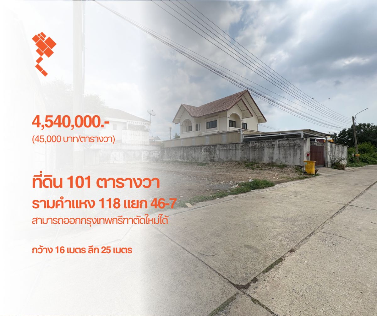 ขายที่ดินเสรีไทย-นิด้า : [18 มิถุนายน 2568] ที่ดิน 101 ตารางวา รามคำแหง 118 แยก 46-7, กว้าง 16 เมตร ลึก 25 เมตร, 4,545,000.- (45,000 บาท/ตารางวา)
