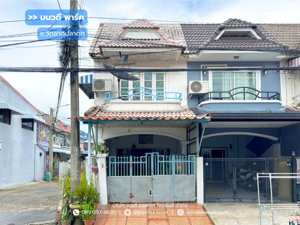 ขายทาวน์โฮมนนทบุรี บางใหญ่ บางบัวทอง : มนวดีพาร์ค (หลังมุม 16 ตร.ว.) ซอยวัดลาดปลาดุก ใกล้ MRT สถานีคลองบางไผ่  ถนนกาญจนาภิเษก บางบัวทอง นนทบุรี
