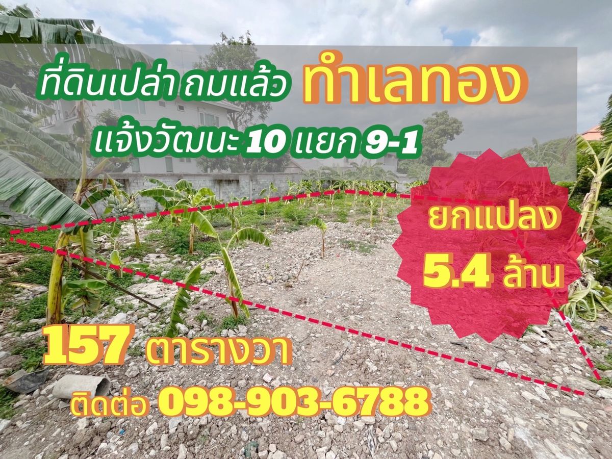 ขายที่ดินแจ้งวัฒนะ เมืองทอง : ขาย ที่ดิน แจ้งวัฒนะ 10 แยก9-1 ราคาถูก
