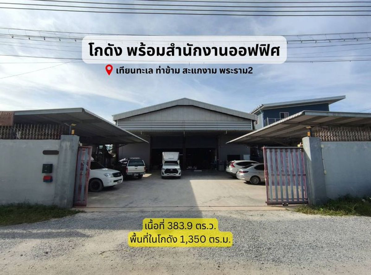 ขายโกดังพระราม 2 บางขุนเทียน : 🏭 ขายโกดังพร้อมสำนักงาน ย่านบางขุนเทียน-เทียนทะเล  📌 พื้นที่ใหญ่ 383.9 ตร.วา พร้อมลิฟต์ โครงสร้างแข็งแรง ใกล้ถนนใหญ่