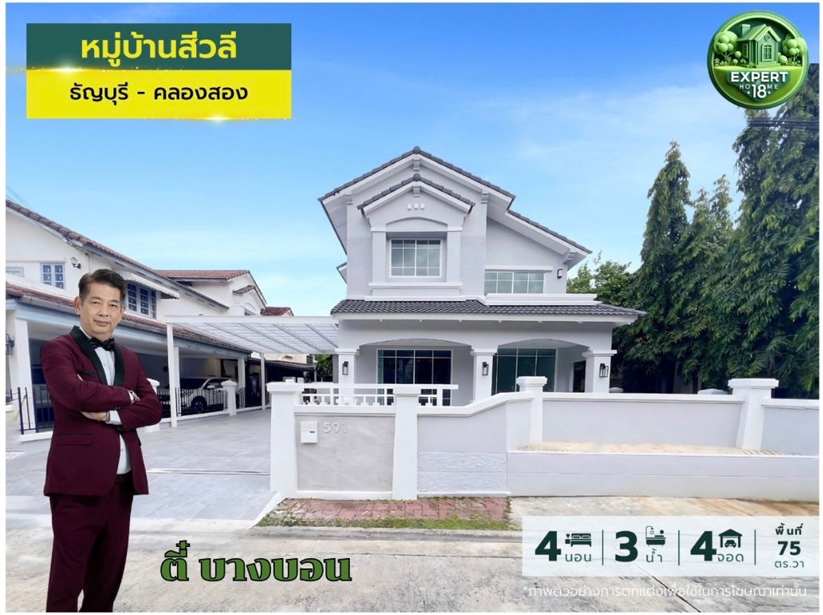 ขายบ้านปทุมธานี รังสิต ธรรมศาสตร์ : บ้านเดี่ยวสวยพร้อมอยู่ หมู่บ้านสีวลี ธัญบุรี คลองสอง  บ้านดีราคาโดน พร้อมให้คุณเป็นเจ้าของ อย่าช้า #คลองสอง #ธัญบุรี #สีวลี
