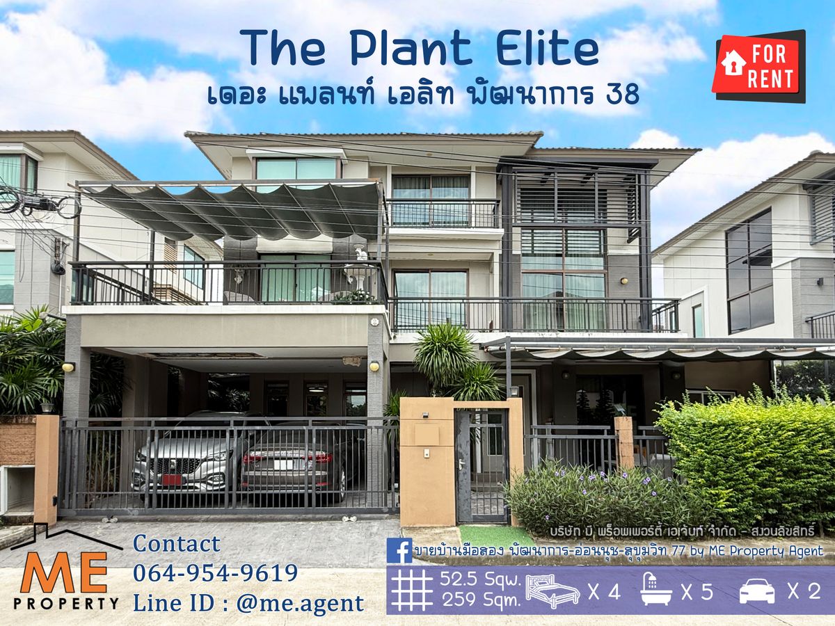 ให้เช่าบ้านพัฒนาการ ศรีนครินทร์ : ให้เช่าด่วน! บ้านเดี่ยวหลังใหญ่ เดอะ แพลนท์ เอลิท พัฒนาการ 38 4 นอน 5 น้ำ+ห้องแม่บ้าน เฟอร์ครบ ทำเลดี เดินทางสะดวก ใกล้ เอกมัย - ทองหล่อ - สุขุมวิท โทร 064-954-9619 (RBL12-52)