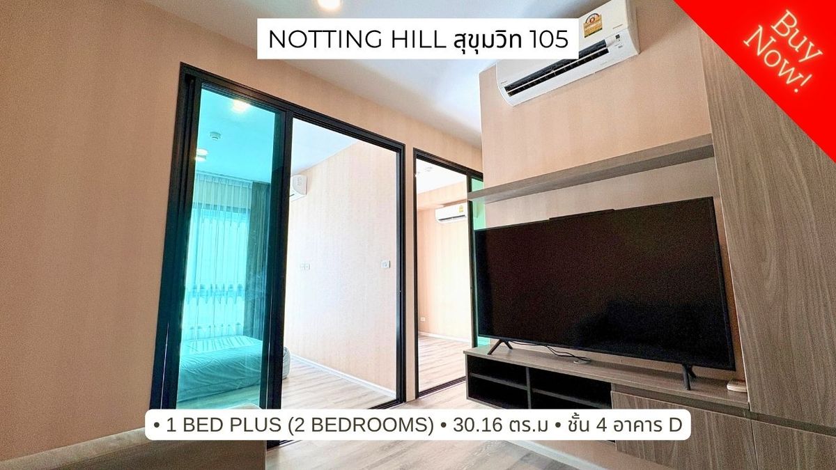 ขายคอนโดบางนา แบริ่ง ลาซาล : ขายคอนโด Notting Hill สุขุมวิท 105 (ลาซาล) 1 bed plus อาคาร D 500 เมตรถึง BTS แบริ่ง ชั้น 4