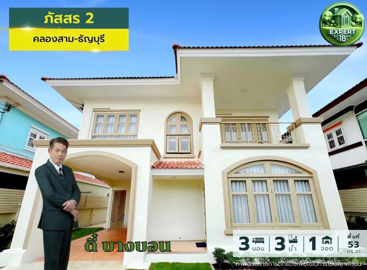 ขายบ้านปทุมธานี รังสิต ธรรมศาสตร์ : ภัสสร2 บ้านสวย ทำเลดี ราคางาม  บ้านคุณภาพ พร้อมการันตี #คลองสาม#รังสิต 