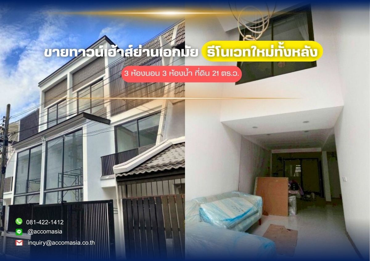 ขายทาวน์โฮมสุขุมวิท อโศก ทองหล่อ : 🔼AccomA🔽ขายทาวน์เฮ้าส์รีโนเวทใหม่✨ สไตล์โมเดิร์น ทำเลซอยเอกมัย 22 (AA42420)
