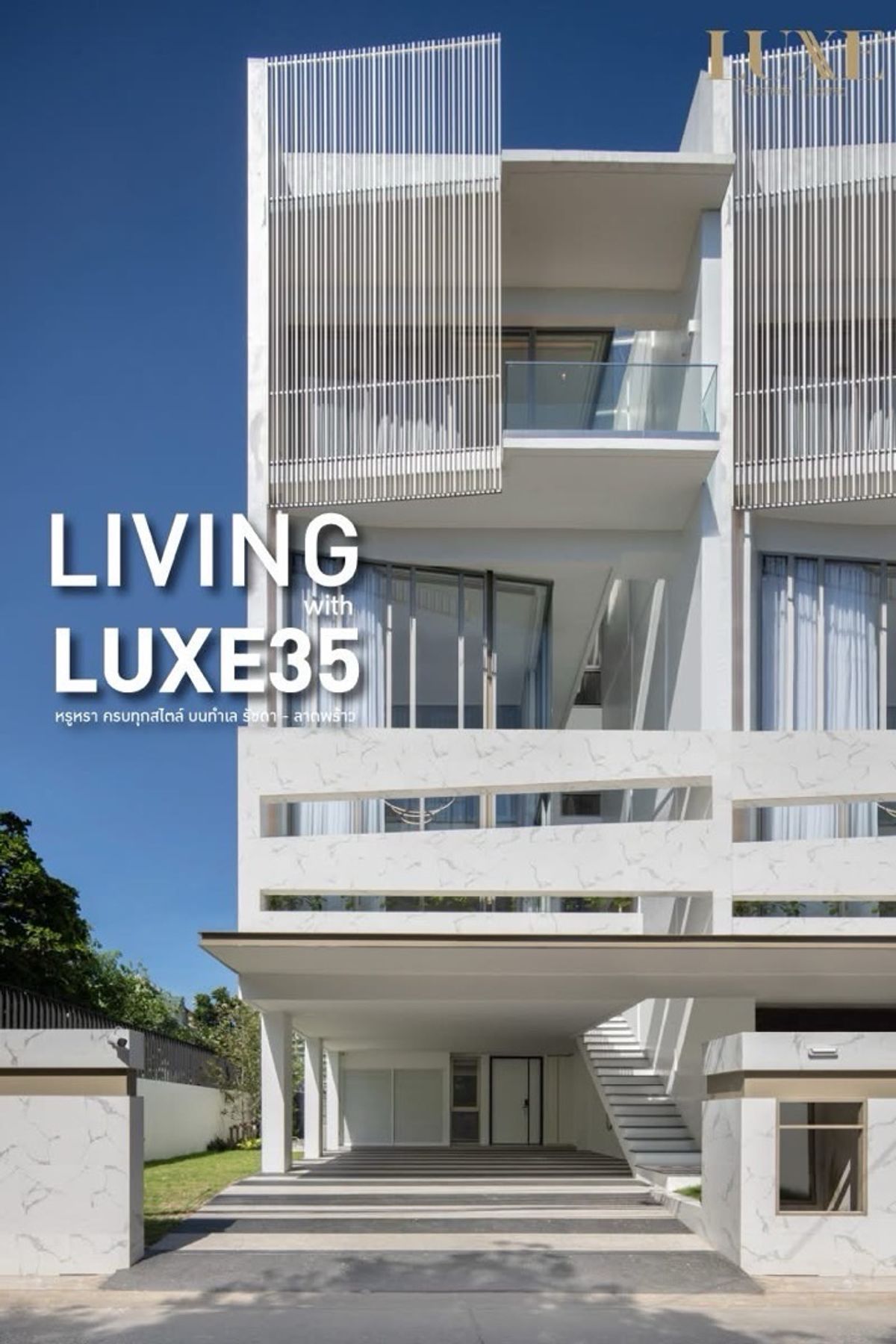 ขายทาวน์โฮมลาดพร้าว เซ็นทรัลลาดพร้าว : Luxe 35 รัชดา-ลาดพร้าว ✨ ทาวน์โฮมหรู 4 ชั้นที่มาพร้อมกับลิฟท์ในตัว พื้นที่ 400 ตร.ม. 37.1 ตร.ว. | 3 🛌 5 🛁 4 🚗 นัดชมโครงการ 065-6956939 ลูกเกด