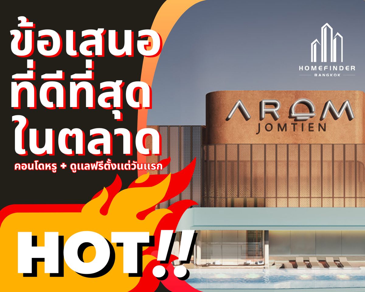 ขายคอนโดพัทยา บางแสน ชลบุรี สัตหีบ : 🔥Hot Deal🔥1 ห้องนอน 39.22 ตร.ม. Arom Jomtien 6.8MB* คอนโดหรูติดหาดจอมเทียน วิวทะเลทุกยูนิต! ใกล้แหล่งไลฟ์สไตล์ ร้านอาหารชื่อดัง และถนนสุขุมวิท ข้อเสนอที่ดีที่สุดในตลาดตอนนี้ พร้อมบริการมืออาชีพครบวงจร! 📱 095-7742820