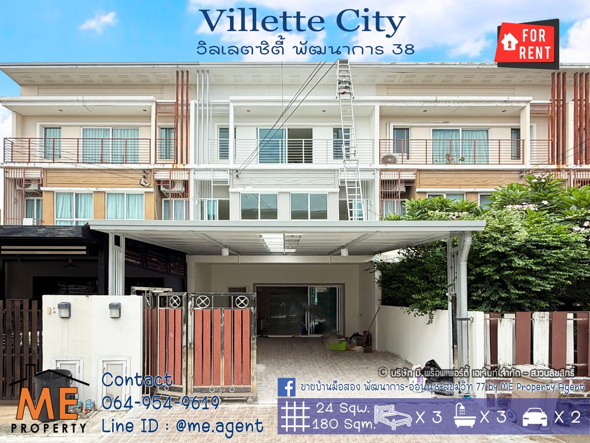 ให้เช่าทาวน์โฮมพัฒนาการ ศรีนครินทร์ : บ้านรีโนเวทใหม่ รอให้เช่า ทาวน์โฮม 3 ชั้น วิลเลตซิตี้ พัฒนาการ 38 ถนนหน้าบ้านกว้าง เฟอร์นิเจอร์ใหม่ทั้งหลัง เดินทางสะดวก ใกล้เอกมัย ทองหล่อ สุขุมวิท โทร 064-954-9619 (RTC26-24)