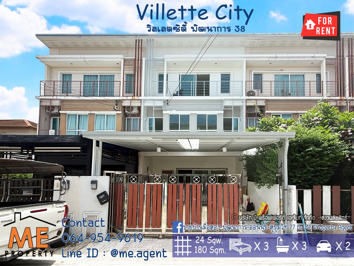 For RentTownhome : บ้านรีโนเวทใหม่ รอให้เช่า ทาวน์โฮม 3 ชั้น วิลเลตซิตี้ พัฒนาการ 38 ถนนหน้าบ้านกว้าง เฟอร์นิเจอร์ใหม่ทั้งหลัง เดินทางสะดวก ใกล้เอกมัย ทองหล่อ สุขุมวิท โทร 064-954-9619 (RTC26-24)
