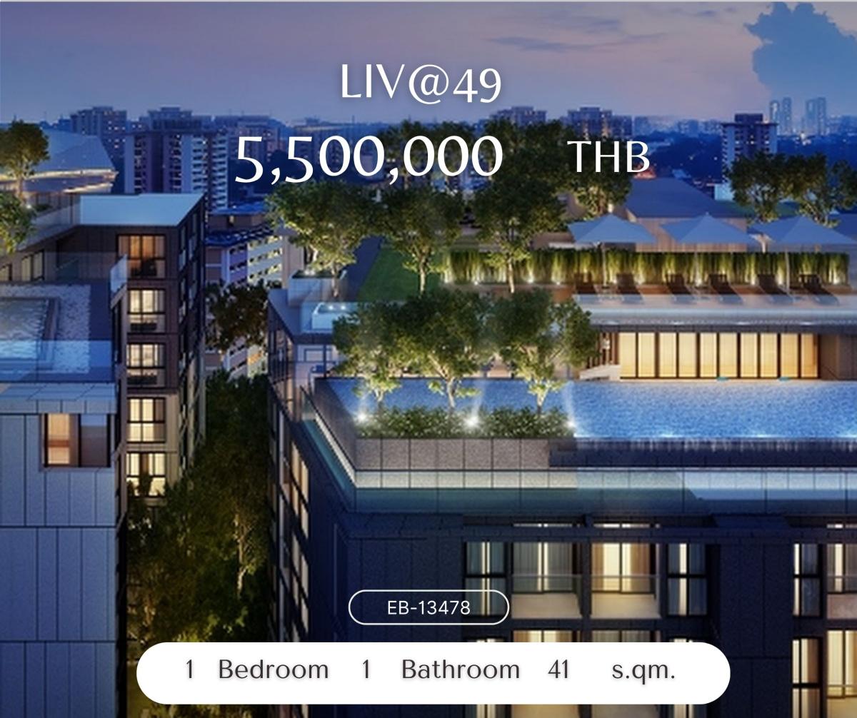 ขายคอนโดสุขุมวิท อโศก ทองหล่อ : Liv@49 Low Rise ใจกลางพร้อมพงษ์ บรรยากาศเงียบ สงบ ใจกลางเมืองไม่วุ่นวาย วิวโล่งตกแต่งครบใกล้บีทีเอสทองหล่อ