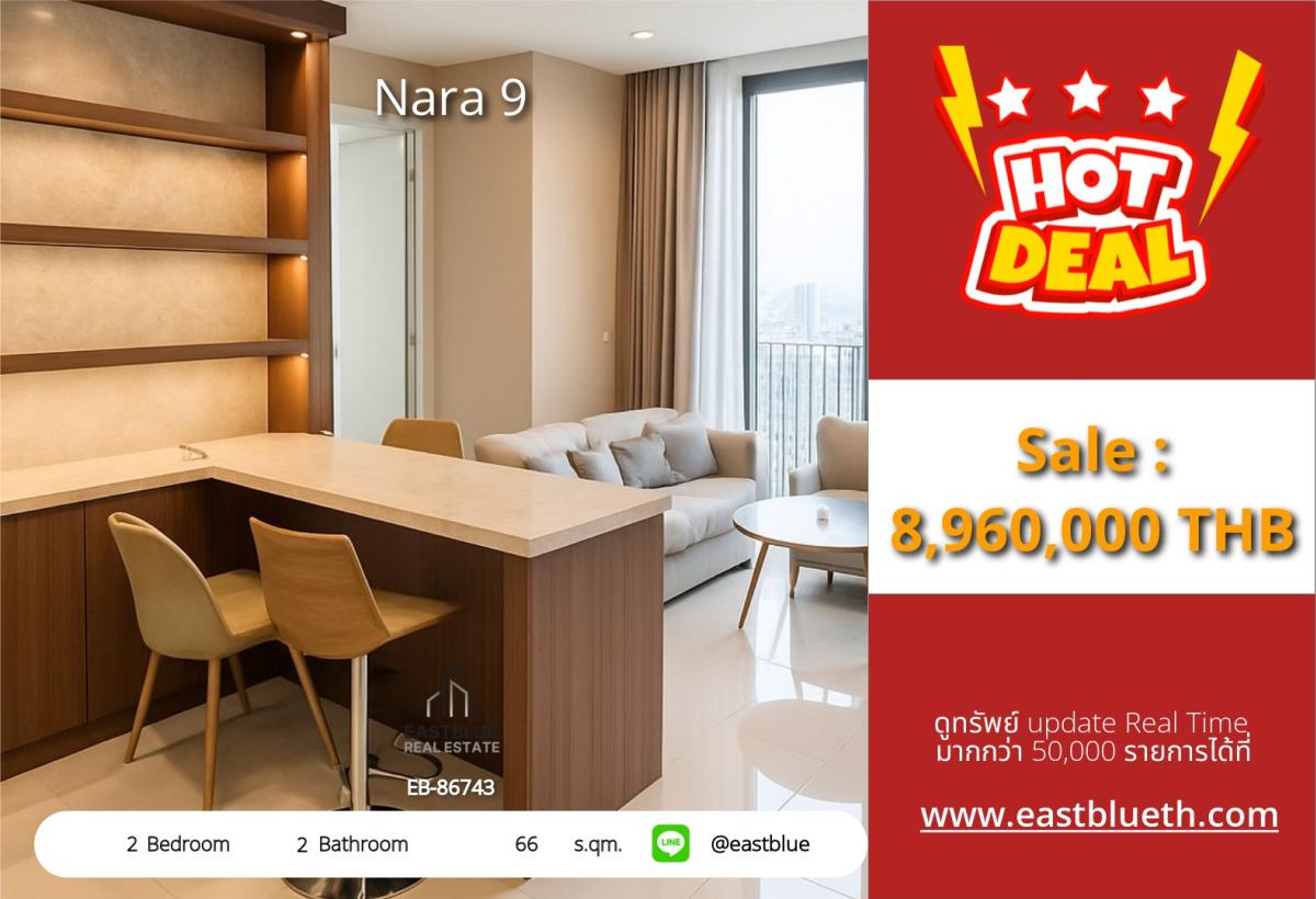 ขายคอนโดสาทร นราธิวาส : ราคาจริงรวมค่าใช้จ่ายแล้วใหม่! คอนโด Nara 9 ใจกลางชองนนทรี 2 ห้องนอน 2 ห้องน้ำ 
พร้อมไลฟ์สไตล์ครบครัน ใกล้ BTS ราคาเพียง 8.96 ลบ. เท่านั้น!