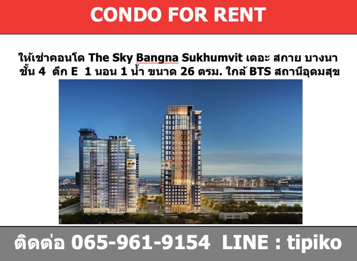 ให้เช่าคอนโดอ่อนนุช อุดมสุข : ให้เช่า คอนโด The Sky Sukhumvit ชั้น 4  ตึก E  26 ตรม.  ใกล้ BTS อุดมสุข