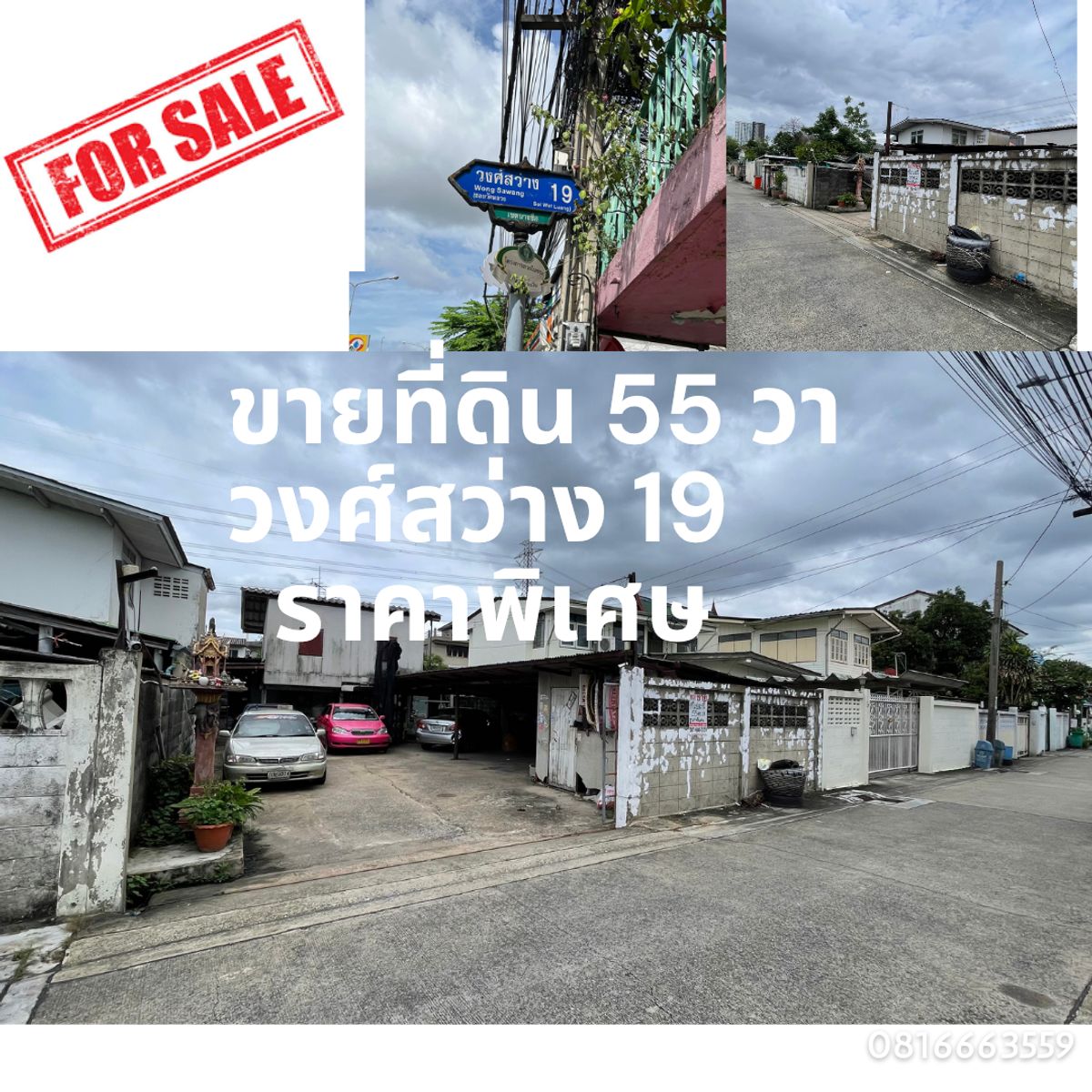 ขายที่ดินบางซื่อ วงศ์สว่าง เตาปูน : ขายที่ดิน 55 วา วงศ์สว่าง 19 ราคาพิเศษ เพียง 4.5 ล้าน