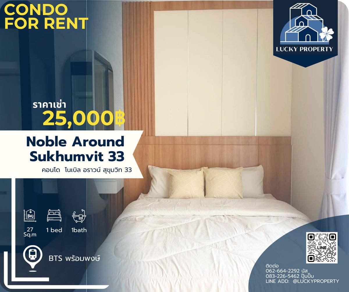 ให้เช่าคอนโดสุขุมวิท อโศก ทองหล่อ : For Rent 🚩 Noble Around Sukhumvit 33  🛌  Studio  27 sq.m.🚇Near  BTS Phrom Phong