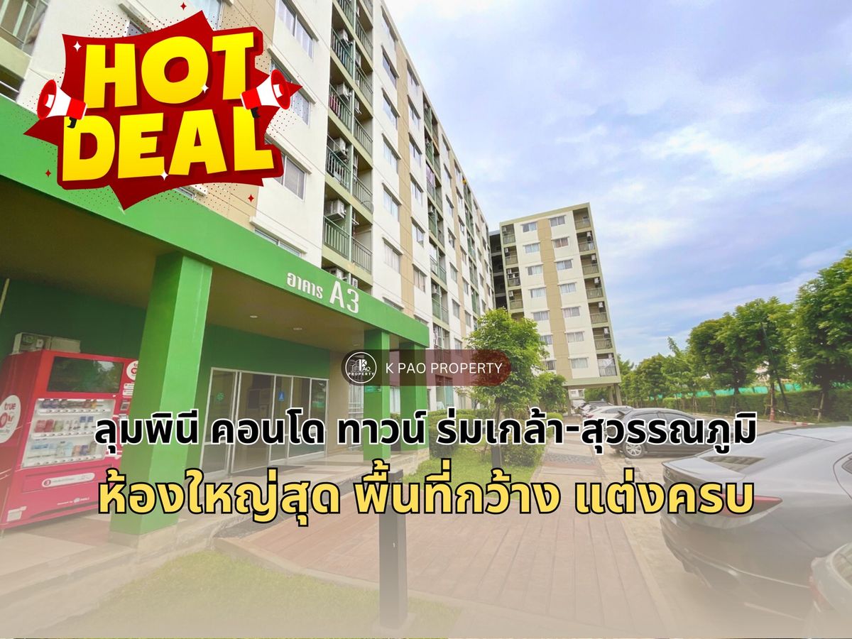 ขายคอนโดลาดกระบัง สุวรรณภูมิ : ขายลุมพินี คอนโดทาวน์ ร่มเกล้า-สุวรรณภูมิ แต่งครบ ห้องใหญ่สุด 