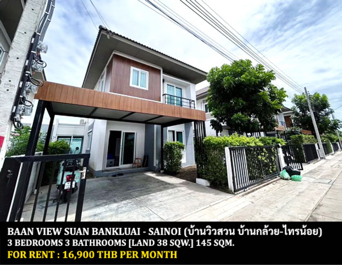 ให้เช่าบ้านนนทบุรี บางใหญ่ บางบัวทอง : [ให้เช่า] หมู่บ้าน บ้านวิวสวน บ้านกล้วย-ไทรน้อย / 3 ห้องนอน 3 ห้องน้ำ / 38 ตรว. 145 ตรม. **16,900** บ้านแฝดพร้อมเฟอร์นิเจอร์ครบชุด เดินทางสะดวก เข้าออกได้หลายทาง พร้อมเข้าอยู่ ใกล้ห้างเซนทรัลพลาซ่าเวสต์เกต