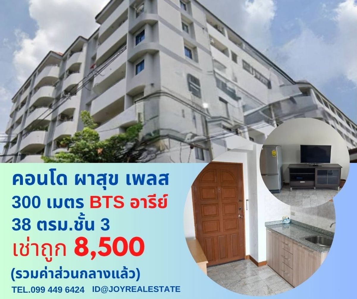 ให้เช่าคอนโดอารีย์ อนุสาวรีย์ : 📌ให้เช่าคอนโด ผาสุข เพลส ซอยอารีย์สัมพันธ์ 3 ชั้น 8 ห้องใหญ่ 38 ตร.ม. เช่าถูก  8,500 บาท 