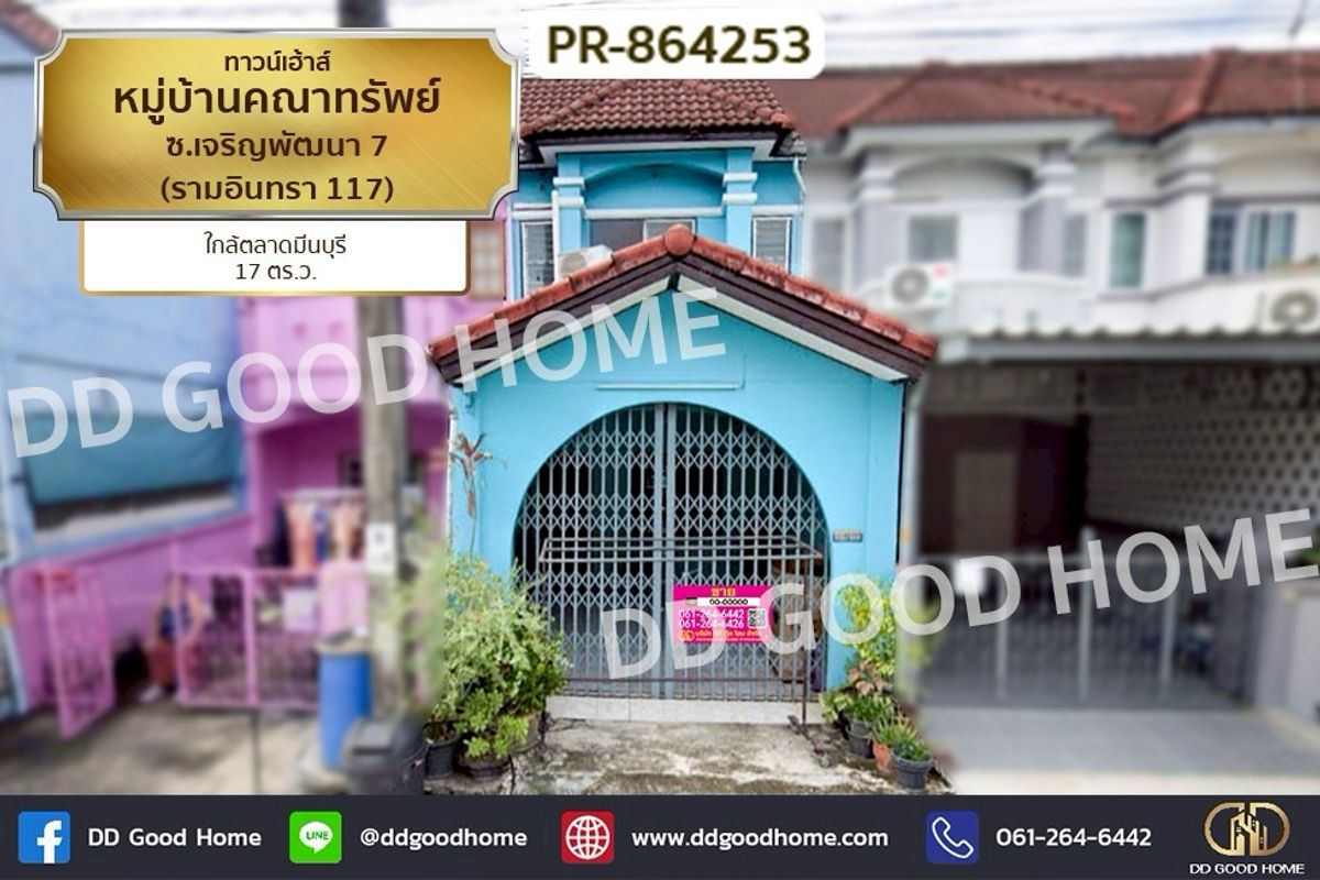 ขายทาวน์โฮมมีนบุรี-ร่มเกล้า : PR-864253 ทาวน์เฮ้าส์ หมู่บ้านคณาทรัพย์ ซ.เจริญพัฒนา 7 (รามอินทรา 117) ใกล้ตลาดมีนบุรี