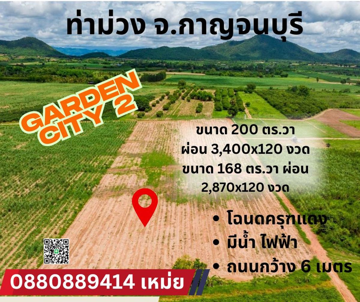 ขายที่ดินกาญจนบุรี : ที่ดิน หนองตากยา ท่าม่วง จ. กาญจนบุรี 