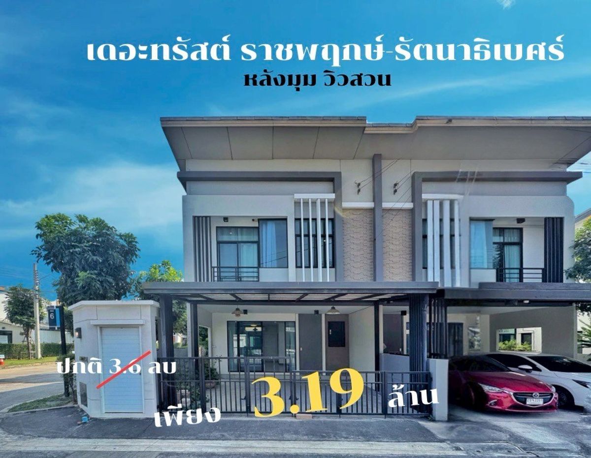ขายพระราม 5 ราชพฤกษ์ บางกรวย : ขายบ้าน เดอะทรัสต์ ราชพฤกษ์ รัตนาธิเบศร์ หลังมุม ติดสวน พร้อมเข้าอยู่ ใกล้สวนส่วนกลาง The Trust 95 Ratchaphruek-Rattanathibet