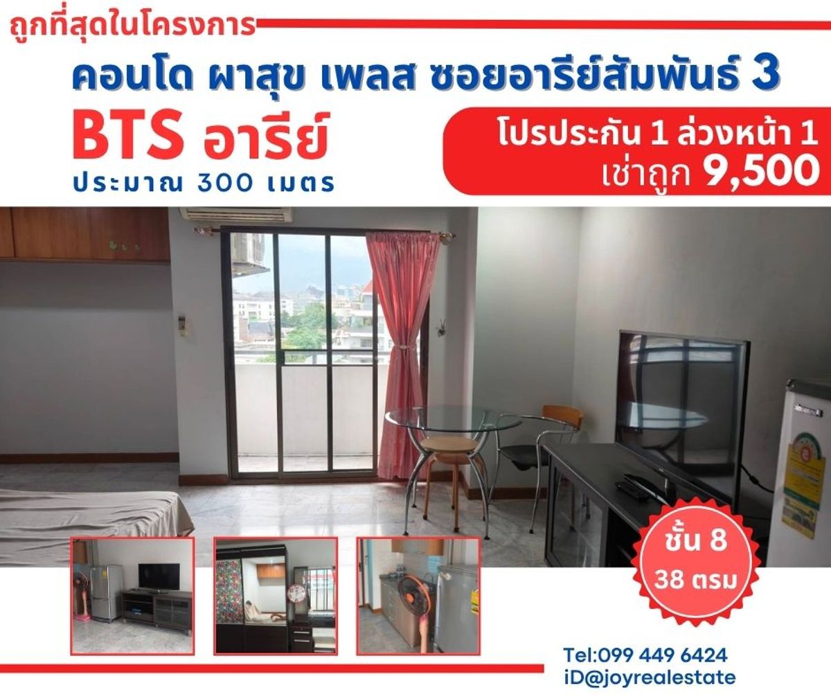 ให้เช่าคอนโดอารีย์ อนุสาวรีย์ : 📌ให้เช่าคอนโด ผาสุข เพลส ซอยอารีย์สัมพันธ์ 3 ชั้น 8 ห้องใหญ่ 38 ตร.ม. โปรประกัน 1 ล่วงหน้า 1 เช่าถูก  9,500 บาท 