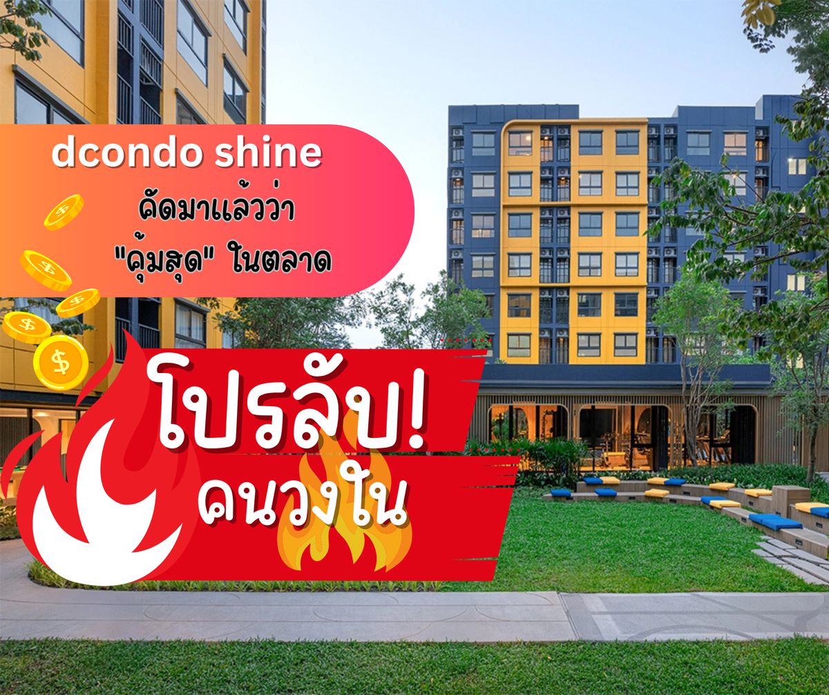 ขายคอนโดปทุมธานี รังสิต ธรรมศาสตร์ : 🔥โปรลับคนวงใน🔥 ดีคอนโด ชายน์ คอนโดใหม่ ตรงข้าม มธ.รังสิต  ❤️ราคาพิเศษ❤️  ของแถมจัดเต็ม มี Cashback เลือกวิว เลือกชั้นได้เลย
