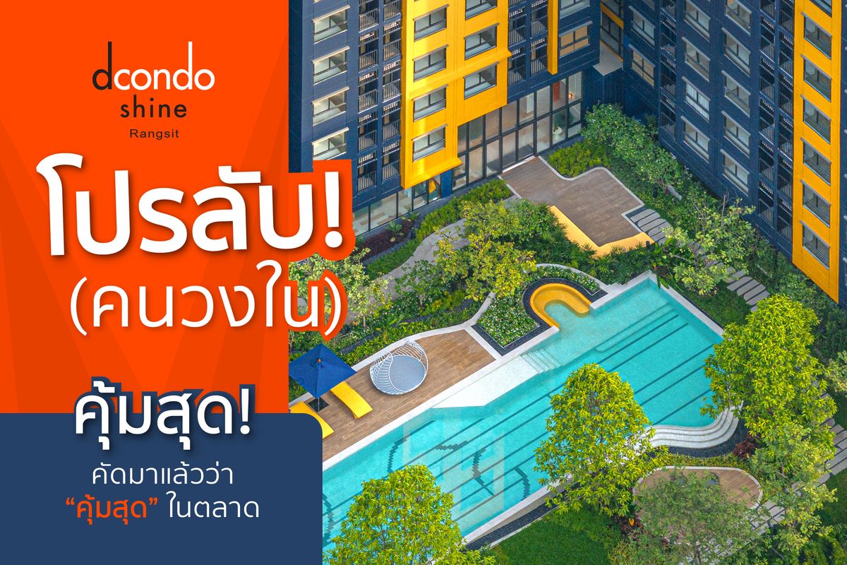 For SaleCondoPathum Thani,Rangsit, Thammasat : DCONDO Shine, Rangsit, a new condo, complete with the opposite of the Rangsit Bank, along with the Shuttle Bus service, the central part is full of 50 m.* To convenience stores Good location near the expressway And the Red Line starts 1.59 million baht*