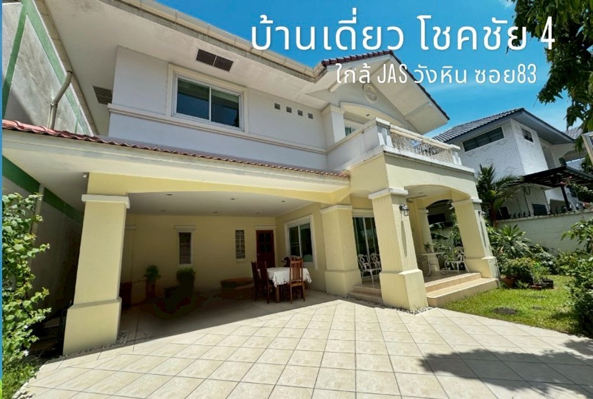 ขายบ้านเกษตรศาสตร์ รัชโยธิน : บ้านเดี่ยว 2 ชั้น โชคชัย 4 ลาดพร้าว ติด JAS วังหิน 74 ตรว. ทำเลทอง เดินไปห้างได้หลายแห่ง!