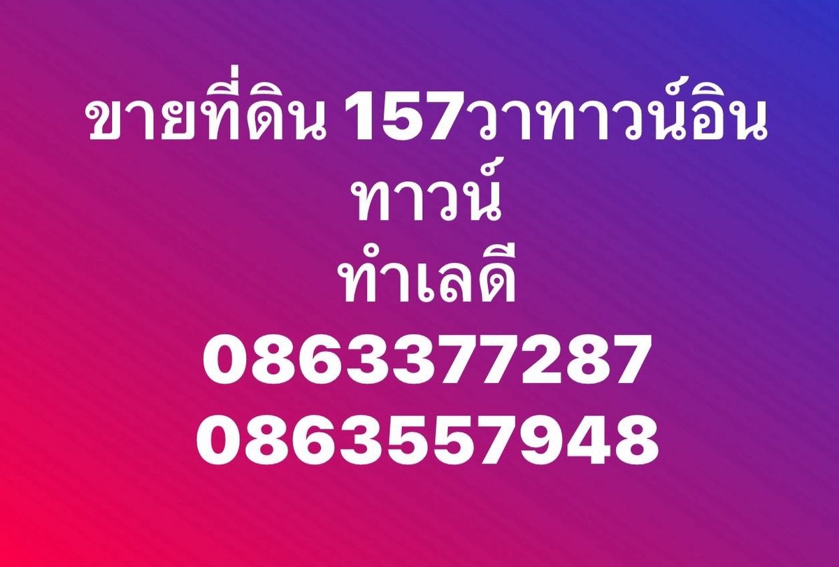 ขายที่ดินเลียบทางด่วนรามอินทรา : ขายที่ดินเลียบทางด่วน ทาวน์อินทาวน์ อินทราภรณ์