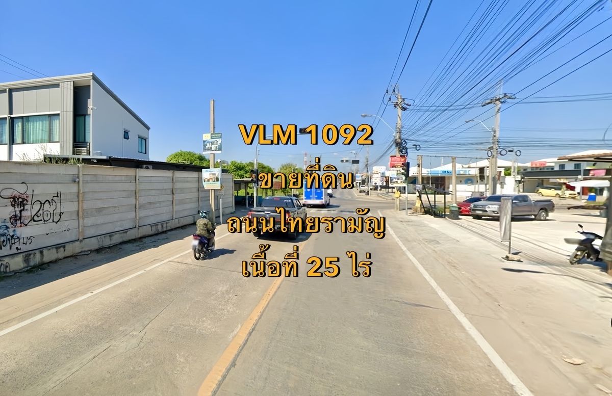ขายที่ดินนวมินทร์ รามอินทรา : VLM 1092  ขายที่ดิน ถนนไทยรามัญ แขวงสามวาตะวันตก เขตคลองสามวา  เนื้อที่ 25 ไร่
