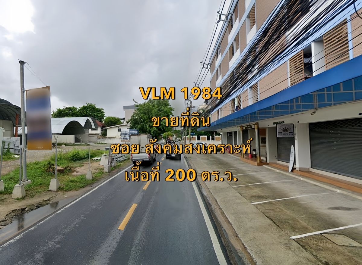 ขายที่ดินโชคชัย4 ลาดพร้าว71 : VLM 1084  ขายที่ดิน ซอยสังคมสงเคราะห์ แขวงลาดพร้าว เขตลาดพร้าว  เนื้อที่ 200 ตารางวา