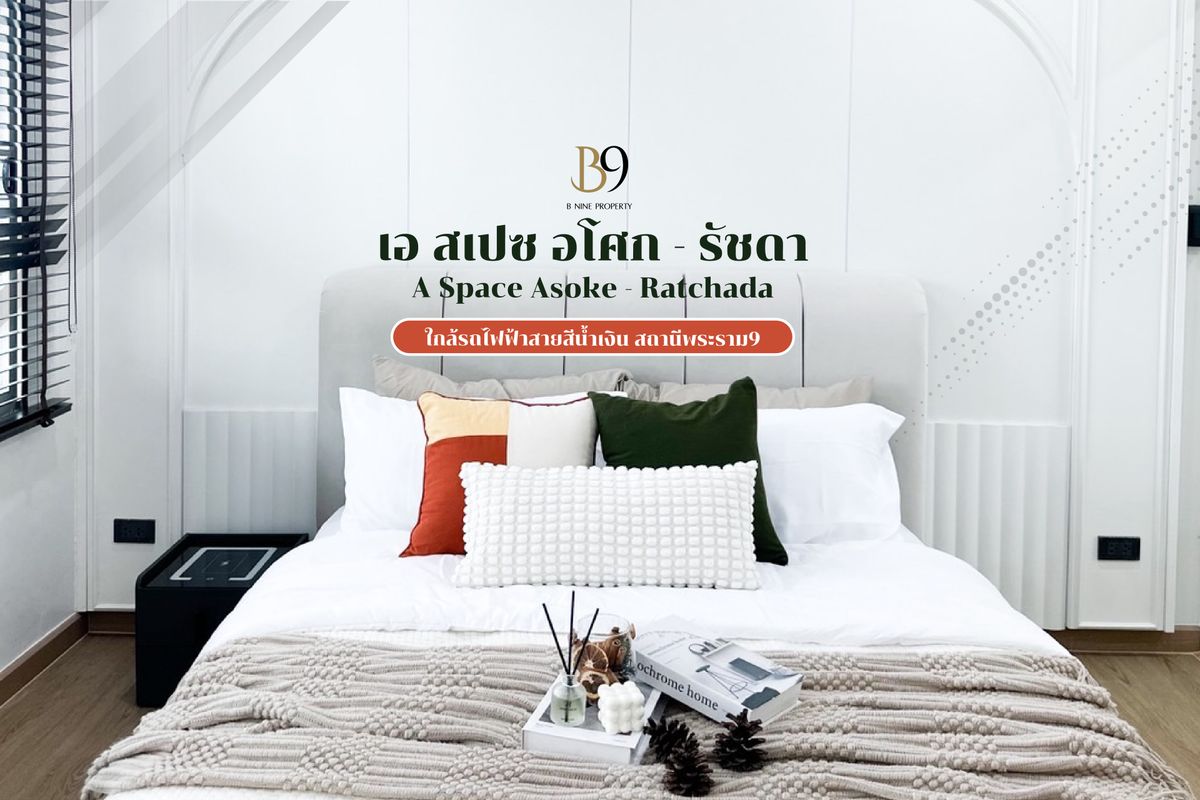 ขายคอนโดพระราม 9 เพชรบุรีตัดใหม่ RCA : A Space Asoke-Ratchada เอ สเปซ อโศก-รัชดา 35 ตร.ม. ชั้น 5 ตึก A แต่งสวยพร้อมเข้าอยู่