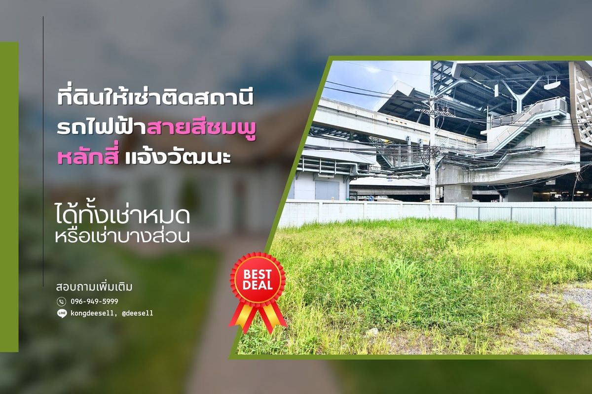 ให้เช่าที่ดินวิภาวดี ดอนเมือง หลักสี่ : ให้เช่าที่ดินติด BTS หลักสี่ 2 ไร่เศษ ซอยแจ้งวัฒนะ 8 ทำเลทอง
