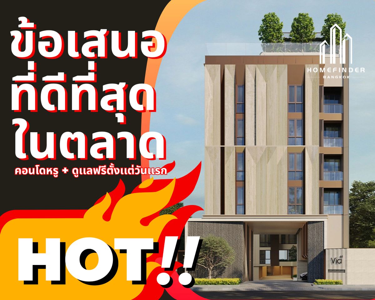 ขายคอนโดอ่อนนุช อุดมสุข : 🔥HOT Deal🔥 Via 61 ใกล้ BTS เอกมัย คอนโดใจกลางทองหล่อ–เอกมัย 19.5MB* 2ห้องนอน 101ตรม. ซื้อคอนโดหรูในราคาดีที่สุด พร้อมบริการหลังการขายครบ!! 📱 095-7742820