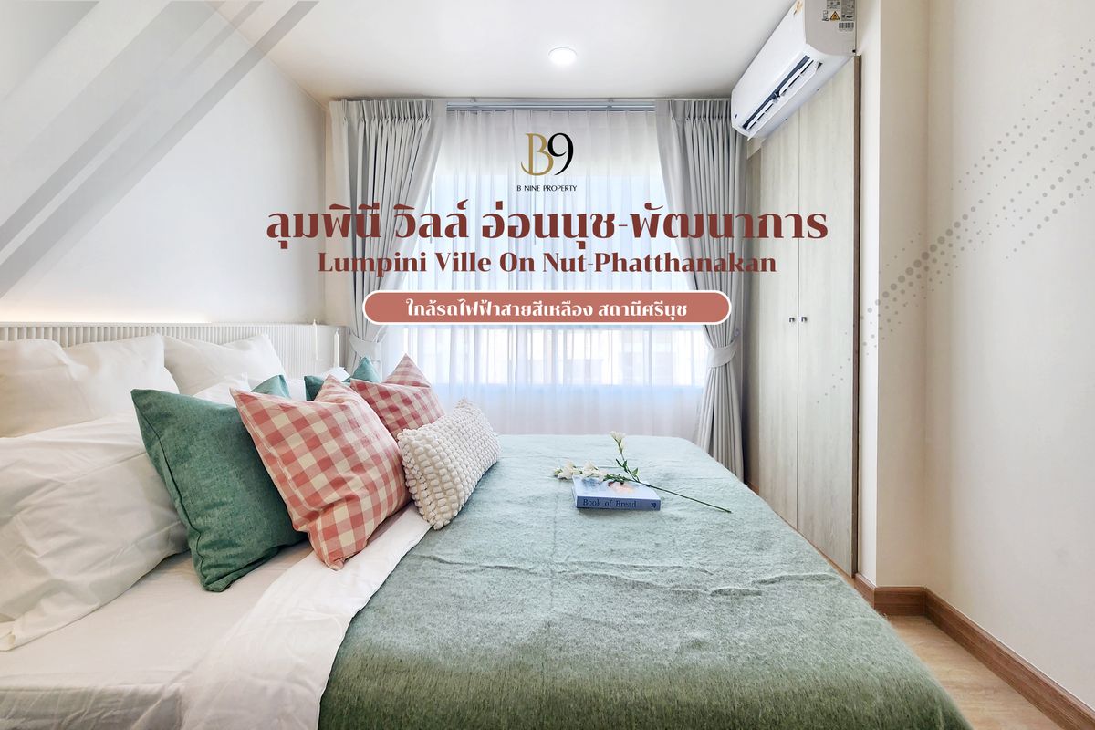 ขายคอนโดพัฒนาการ ศรีนครินทร์ : ห้องแสงสวยพร้อมเข้าอยู่ ใกล้รถไฟฟ้าสายสีเหลือง เดินทางสะดวกมาก  ลุมพินี วิลล์ อ่อนนุช-พัฒนาการ