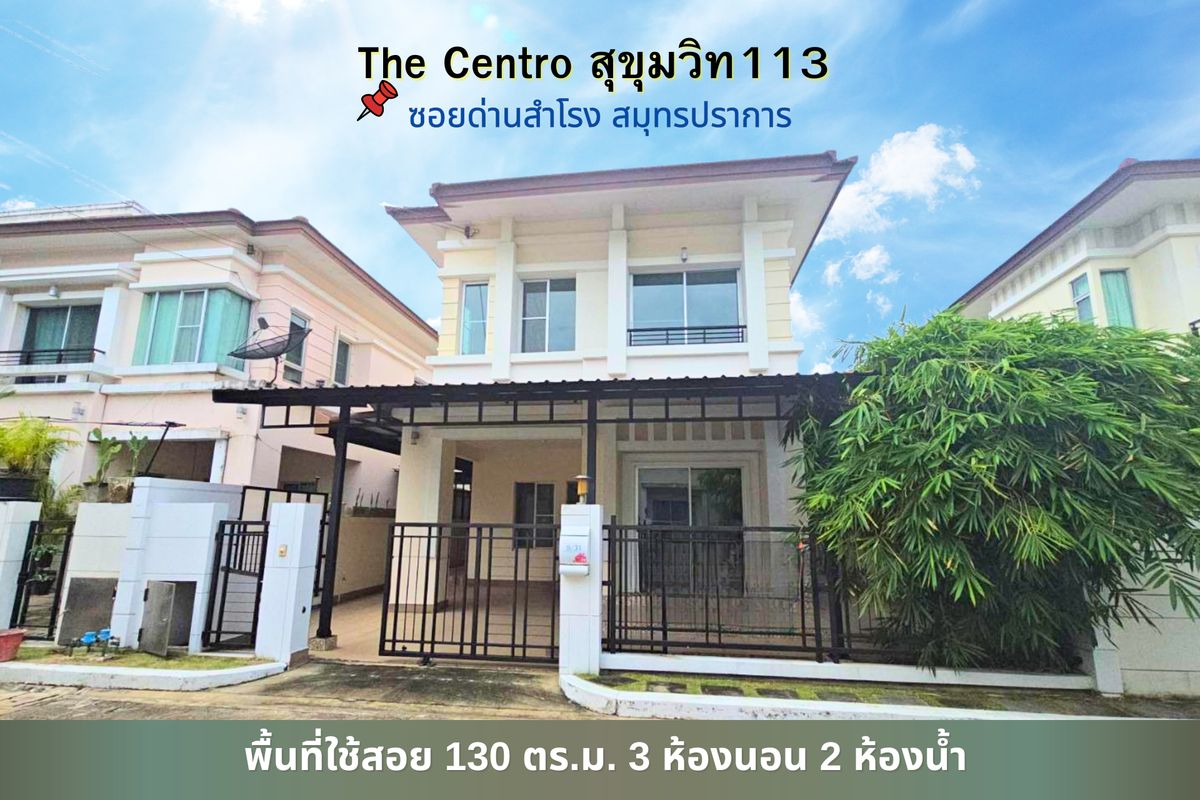 ขายบ้านสมุทรปราการ สำโรง : บ้านแฝด เซนโทร สุขุมวิท113 ด่านสำโรง ศรีนครินทร์ 