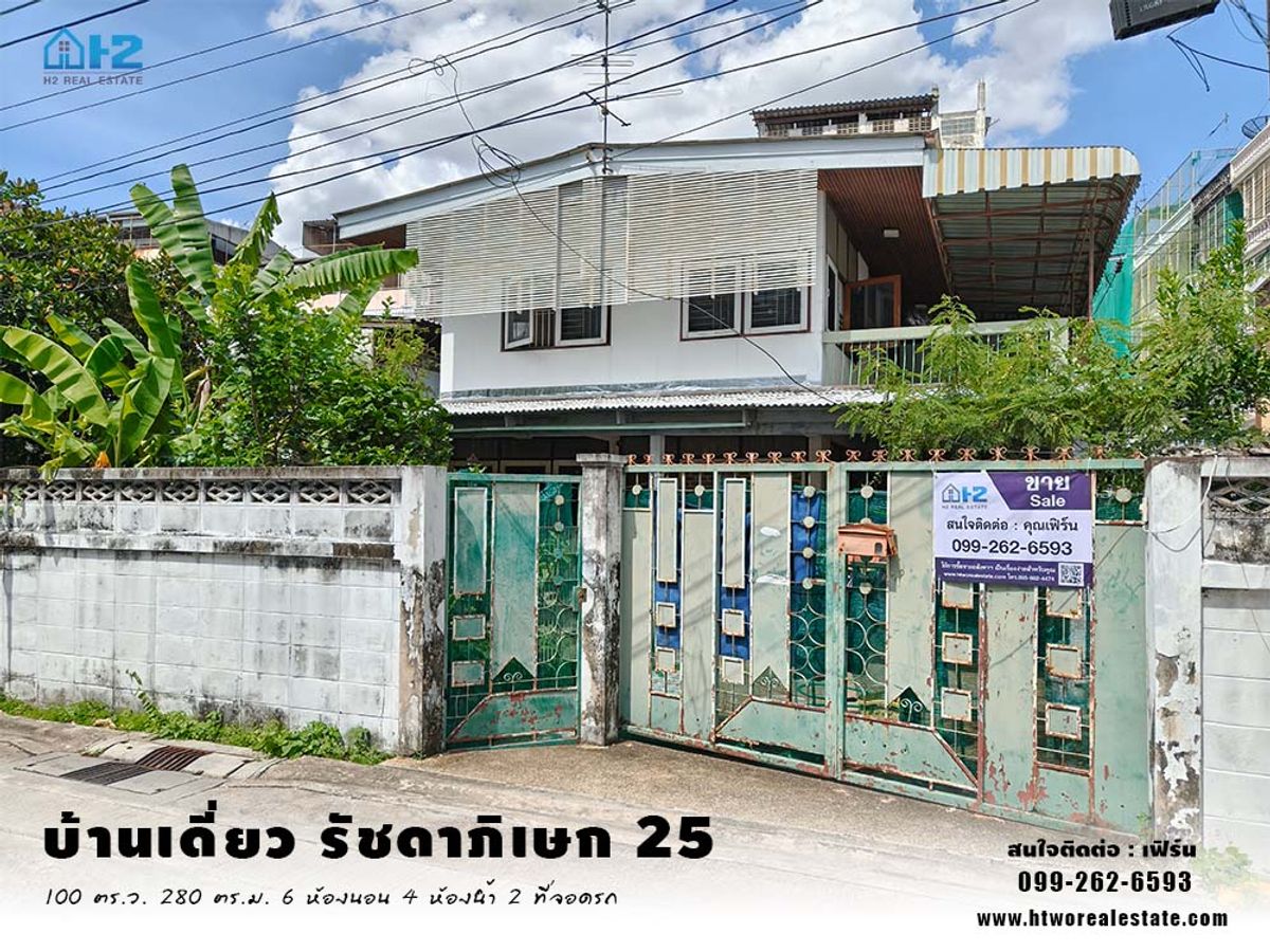 ขายบ้านรัชดา ห้วยขวาง : ขาย บ้านเดี่ยว ซอย รัชดาภิเษก25 กรุงเทพมหานคร ใกล้ MRT ท่าพระ