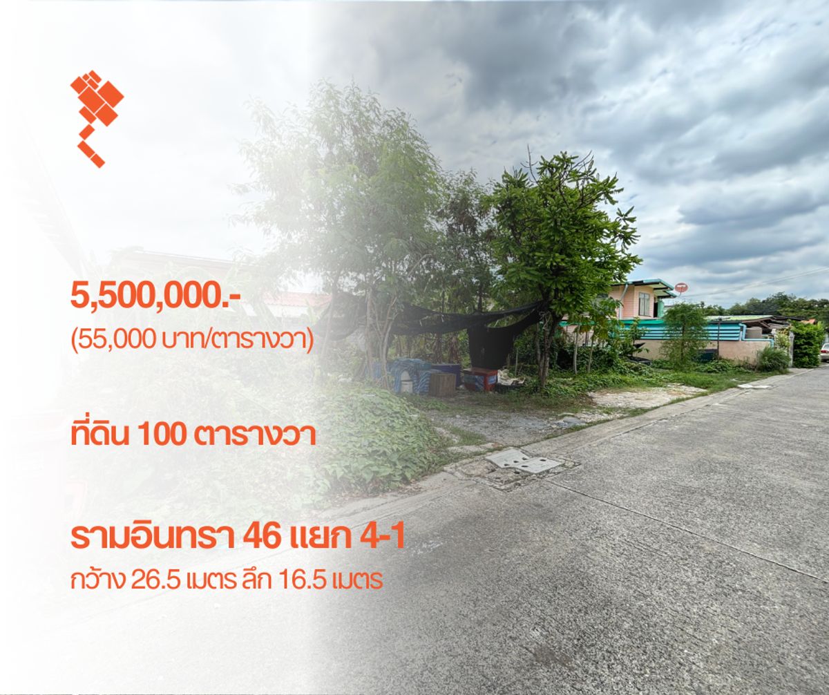 ขายที่ดินนวมินทร์ รามอินทรา : [21 มิถุนายน 2568] ที่ดิน 100 ตารางวา, รามอินทรา 46 แยก 4-1, สถานีคู้บอน, กว้าง 26.5 เมตร ลึก 16.5 เมตร, 5,500,000.- (55,000 บาท/ตารางวา)