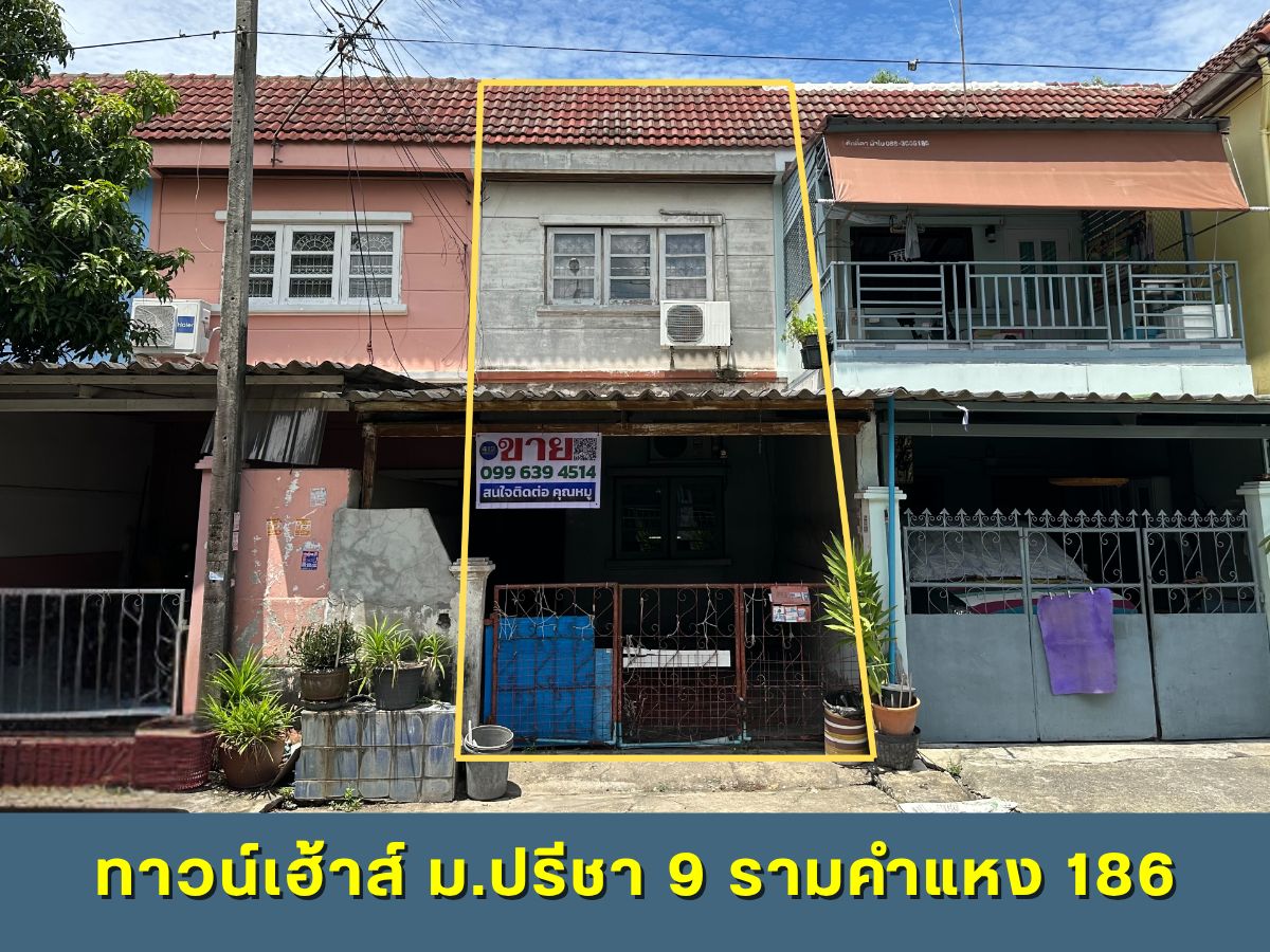 ขายทาวน์โฮมมีนบุรี-ร่มเกล้า : เหมาะซื้อลงทุนปล่อยเช่า ทาวน์เฮ้าส์ 2 ชั้น 16 ตร.ว. ม.ปรีชา 9 รามคำแหง 186 