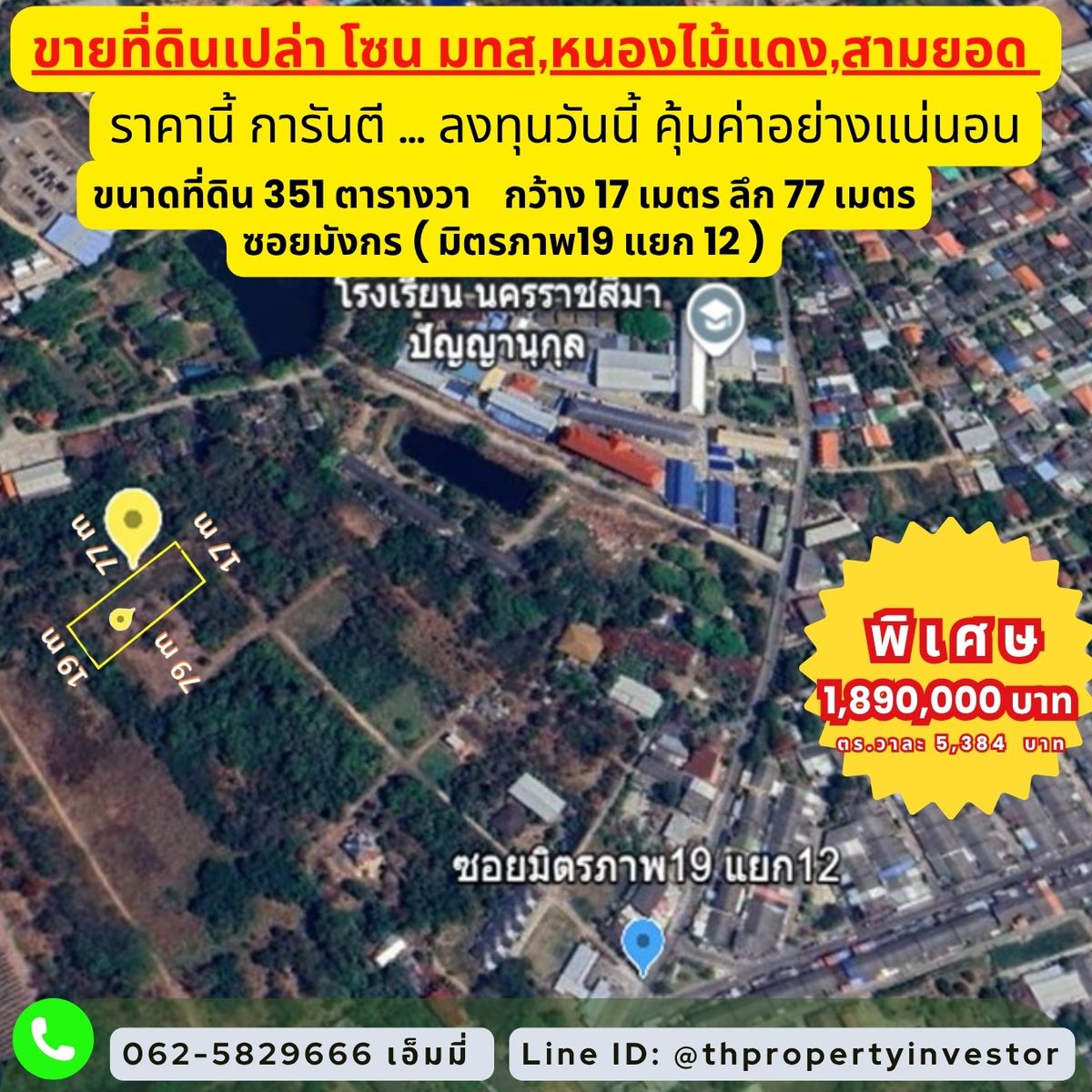 ขายที่ดินโคราช นครราชสีมา : “ขายที่ดิน 351 ตร.วา ซอยมิตรภาพ 19 แยก 12 — ใกล้ มทส. โคราช ( โซน โนนไม้แดง , สามยอด ไม่ควรพลาด) ทำเลหายาก ราคาห้ามพลาด! เหมาะสำหรับแบ่งขาย ทำหอพัก สร้างบ้านพร้อมกิจการ หรือพัฒนาเก็บกินระยะยาว!”