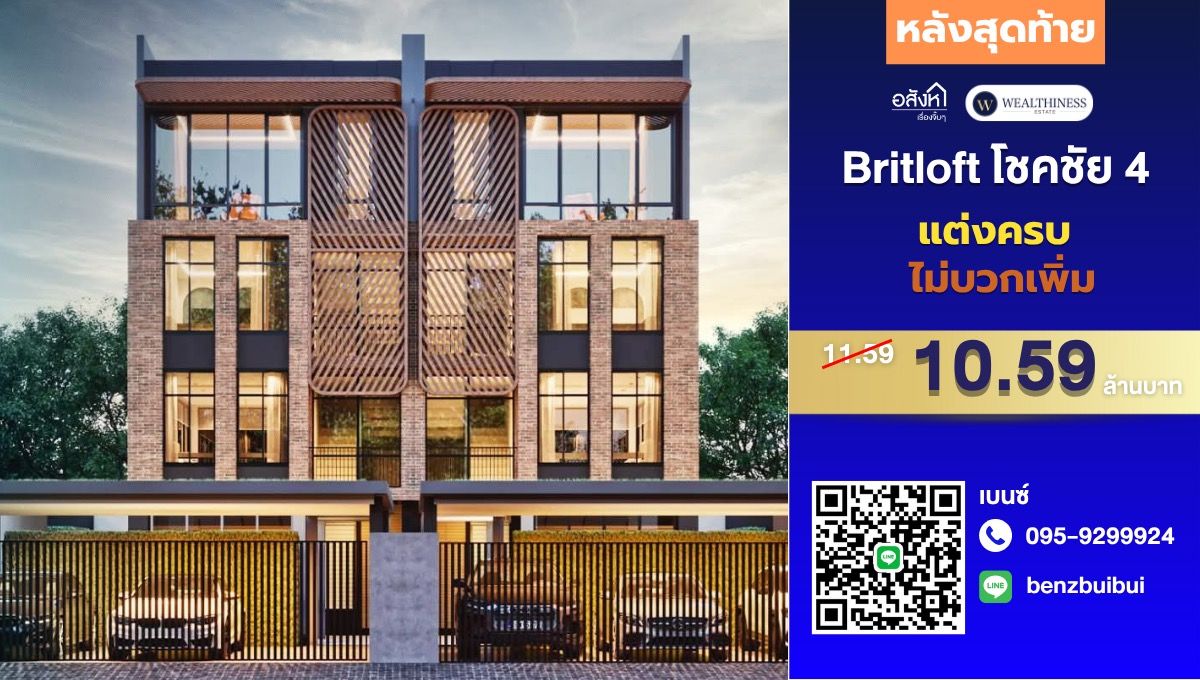 ขายทาวน์โฮมโชคชัย4 ลาดพร้าว71 : 🔥หลังสุดท้ายราคาพิเศษ Britloft โชคชัย4 | 3 ห้องนอน 4 ห้องน้ำ 220 ตร.ม. เพียง 10.59 ลบ. ตกแต่งครบ นัดชมติดต่อ 📲 095-9299924 (เบนซ์) 