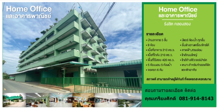 ขายโกดังปทุมธานี รังสิต ธรรมศาสตร์ : อาคารพาณิชย์ 5 ชั้น 9 ห้อง รังสิตคลองสอง มีแอร์ ห้องน้ำทุกชั้น พร้อมโกดัง เข้าอยู่ได้ทันที