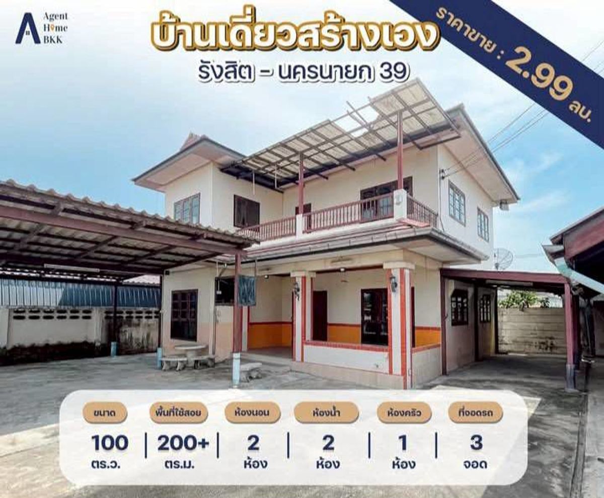 ขายบ้านปทุมธานี รังสิต ธรรมศาสตร์ : ขายบ้านเดี่ยวสร้างเอง ซอย รังสิต - นครนายก 39 ขนาด 100 ตารางวา 2 นอน ตำบลประชาธิปัตย์ อำเภอธัญบุรี จังหวัดปทุมธานี