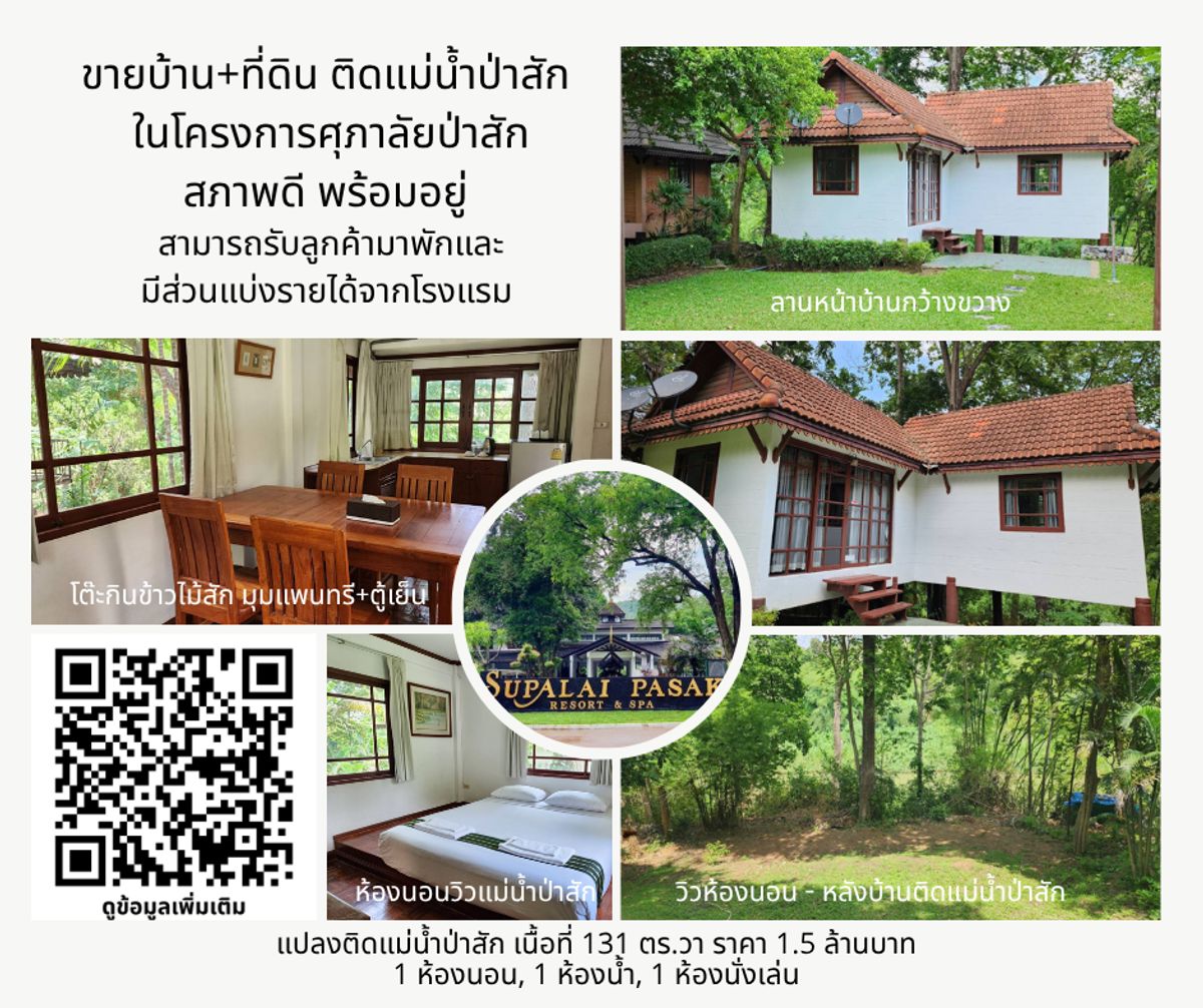 ขายบ้านสระบุรี : ขายบ้านพักตากอากาศ ติดแม่น้ำป่าสัก โครงการศุภาลัยป่าสัก รีสอร์ท 