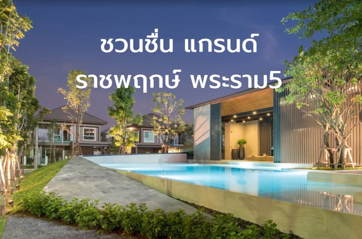 ให้เช่าบ้านพระราม 5 ราชพฤกษ์ บางกรวย : 🏡 ให้เช่า บ้านเดี่ยวแต่งสวย พร้อมอยู่ 📍หมู่บ้านชวนชื่น แกรนด์ ราชพฤกษ์ – พระราม 5