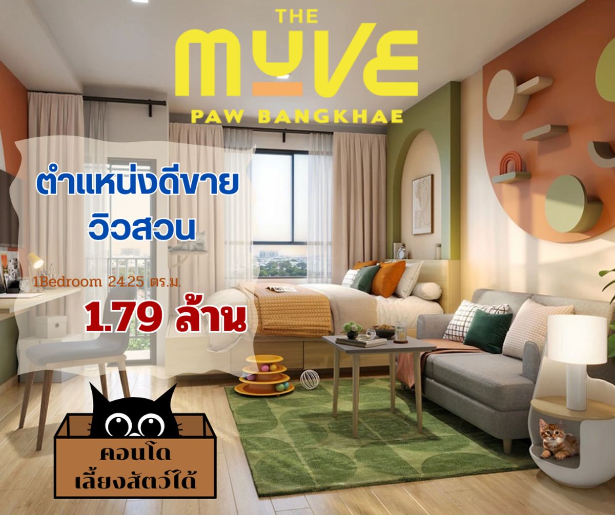 ขายคอนโดบางแค เพชรเกษม : ห้องตำแหน่งขายดี วิวสวน สงบ ร่มรื่น 🐾 Pet Friendly Condo!