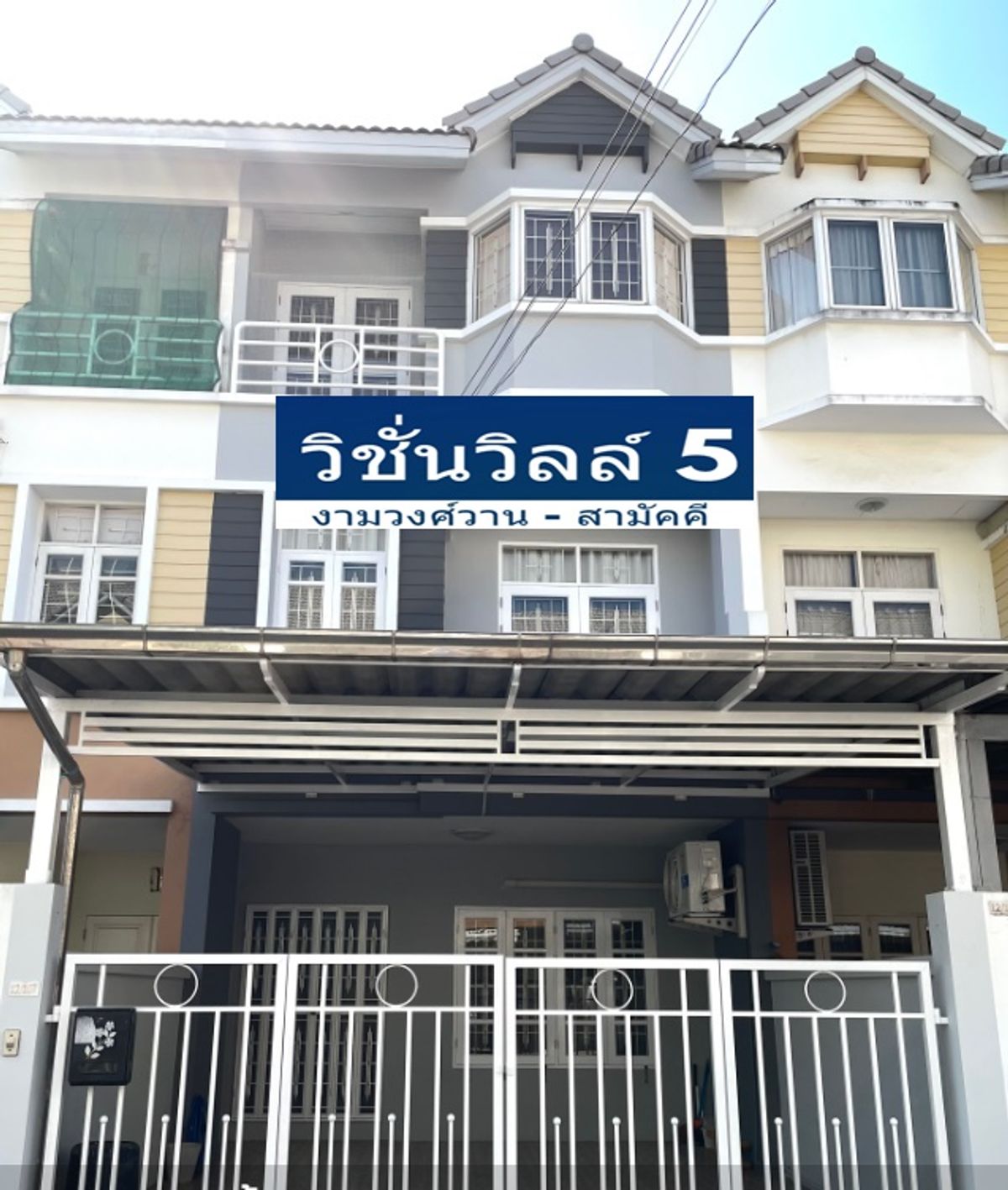 ให้เช่าทาวน์โฮมรัตนาธิเบศร์ สนามบินน้ำ พระนั่งเกล้า : ให้เช่า ทาวน์โฮม 3 ชั้น หมู่บ้าน วิชั่นวิลล์ 5 งามวงศ์วาน-สามัคคี (ซอยสามัคคี34) ใกล้ ม ธุรกิจบัณฑิต ใกล้เดอะมอลล์ งามวงศ์วาน